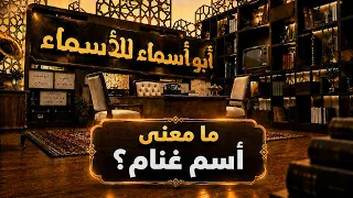 أبو أسماء للأسماء | ما معنى أسم غنام؟