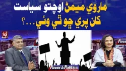 Why Did Marvi Memon Suddenly Step Away from Politics? | Power And Politics