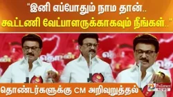 "இனி எப்போதும் நாம தான்.. கூட்டணி வேட்பாளருக்காகவும் நீங்கள்.." தொண்டர்களுக்கு CM அறிவுறுத்தல்