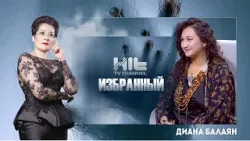 ИЗБРАННЫЙ: Диана Балаян