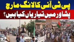 PTI Long March | Peshawar Preparations | Latest Political Update - Aaj News