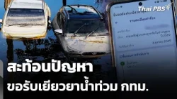 Reflecting on Issues with Bangkok Flood Relief Claims | Complaint Station | Oct 19, 2026