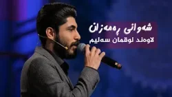 شەوانی رەمەزان _ بە میوانداریی هونەرمەند، لاوەند لوقمان سەلیم