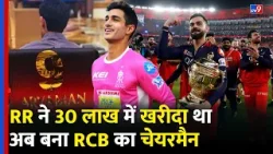 Who Is Aryaman Birla? RCB का Chairman बना ये पूर्व खिलाड़ी, RR ने 30 लाख में खरीदा था | IPL 2026
