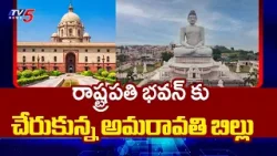 రాజధానికి రాజముద్ర | Amaravati Capital Bill Reaches Rashtrapati Bhavan || TV5 News