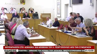 ΑΝΤΙΠΑΡΑΘΕΣΗ ΣΤΟ «ΚΟΚΚΙΝΟ» ΚΑΙ ΑΠΟΒΟΛΗ ΤΟΥ Λ.  ΓΕΩΡΓΟΠΟΥΛΟΥ ΑΠΟ ΤΗΝ ΣΥΝΕΔΡΙΑΣΗ