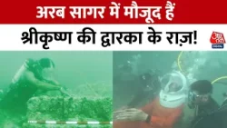 Underwater City Of Dwarka: कहां चली गई श्रीकृष्ण की नगरी? | Shri Krishna | PM Modi | Aaj Tak