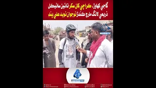 Mehran TV || Gaji Khawar: Young Cyclist Naveed Ali Bhand Reaches on Karachi-Sukkur Long March