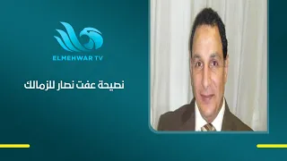 Effat Nassar sends a strong message to Zamalek SC regarding the upcoming period