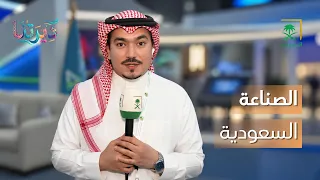 ديرتنا | الصناعة السعودية.. تحولات تصنع المستقبل 🇸🇦