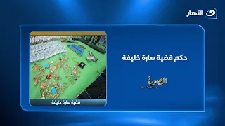 دكتور محمد حمودة يكشف مع لميس الحديدي تفاصيل وكواليس قضية سارة خليفة