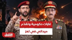 Government Airstrikes on Houthi Positions.. and Field Advances in Taiz - Asharq News
