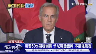 50%關稅激化美加對立 近8成加拿大人對川普「沒信心」｜十點不一樣20260724 @TVBSNEWS01