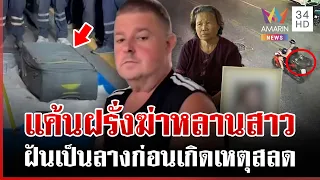 ยายแค้นฝรั่งฆ่าหลานสาววัย 17 เผยลางร้ายก่อนถูกฆ่ายัดกระเป๋า | ทุบโต๊ะข่าว | 28/06/69