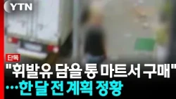 [Exclusive] "Purchased Containers for Gasoline at a Supermarket"... Evidence of Planning a Month ...