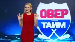 ОВЕРТАЙМ. Выпуск 27.02.2026