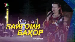 Пайғоми баҳор / Шоу барномаи Наврӯзӣ - 2026