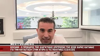 O ΠΡΟΕΔΡΟΣ ΤΗΣ ΕΛΕΓΚΤΙΚΗΣ ΕΠΙΤΡΟΠΗΣ ΤΗΣ ΕΣΕΕ ΧΑΡΗΣ ΚΑΤΑΝΑΣ ΓΙΑ ΤΗΝ ΚΑΤΑΣΤΑΣΤΗ ΣΤΗΝ ΑΓΟΡΑ