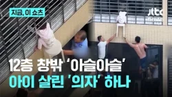 12층 창밖에 '아슬아슬'…세 살 아이, 의자로 받쳐 살린 이웃들｜지금 이 쇼츠