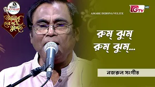 রুম্‌ ঝুম্‌ রুম্‌ ঝুম্‌ | শিল্পী ইয়াকুব আলী খান | GTV