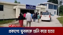 খুলনায় এক যুবককে গুলি করে হত্যা করেছে দুর্বৃত্তরা | Khuna Incident | News | Jamuna TV