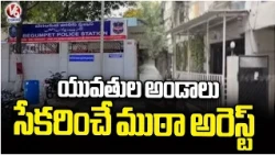 Begumpet Police Bust Illegal Human Egg Collection Racket in Secunderabad | V6 News