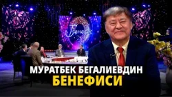 Кыргыз Республикасынын Эмгек Баатыры Муратбек Бегалиевдин бенефиси