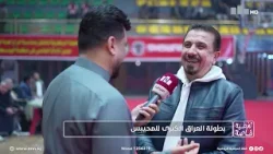 #الاتحاد VS #شباب_النجف | بطولة العراق المركزية الكبرى للمحيبس.. تغطية خاصة مع عمر التميمي