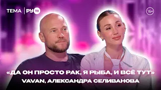 VAVAN and Aleksandra Selivanova on RU.TV: "Ambassadors of Happy Relationships"