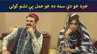 خبره خو دې سمه ده خو عمل پې نشم کولی  || Pashto Comedy || AVT Khyber