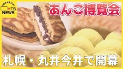 あんこ好き集まれ！ 札幌の丸井今井で「あんこ博覧会」 太宰府名物・梅ケ枝餅の実演販売、洋風コラボ商品も