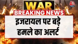 Israel Iran War News: इजरायल पर बड़े हमले का अलर्ट | Trump | Khamenai | Top News | Aaj Tak Israel Iran War News: इजरायल पर बड़े हमले का अलर्ट | Trump | Khamenai | Top News | Aaj Tak