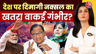 Round Table With Anjana Om Kashyap Full Show: Dimagi Naxali बयान पर सियासी कोहराम! | PM Modi | BJP