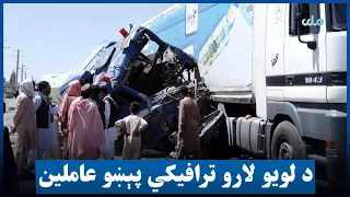 د لویو لارو ترافیکي پېښو د عاملینو د نیولو حکم صادر شوی