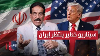 A Dangerous Scenario Awaits Iran.. Trump Writes His Will