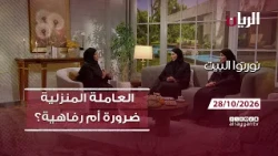 برنامج نورتوا البيت - العاملة المنزلية ضرورة أم رفاهية؟