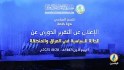 #ندوة_خاصة للقسم السياسي في هيئة علماء المسلمين للإعلان عن التقرير الدوري الـ 18 للحالة السياسية. #ندوة_خاصة للقسم السياسي في هيئة علماء المسلمين للإعلان عن التقرير الدوري الـ 18 للحالة السياسية.