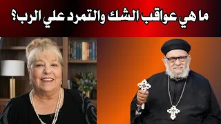 ما هي عواقب الشك والتمرد علي الرب؟