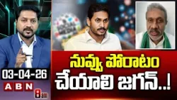నువ్వు పోరాటం చేయాలి జగన్..! | Chalasani Srinivas Counter To YS Jagan | Amaravati | MAVIGUN | ABN