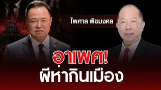อาเพศ! ผีห่ากินเมือง | ไพศาล พืชมงคล | รู้ทันการเมืองไทย