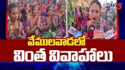 వేములవాడలో వింత వివాహాలు | Strange Weddings in Vemulawada Temple | TV5 News