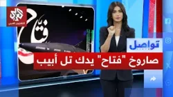 إيران تمطر تل أبيب بصاروخ فتاح 2 الفرط صوتي | تواصل إيران تمطر تل أبيب بصاروخ فتاح 2 الفرط صوتي | تواصل