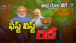 అభ్యర్థులు వీరే..!? | Telangana BJP Lok Sabha Candidates First List Ready | Bandi sanjay | Tv5 News