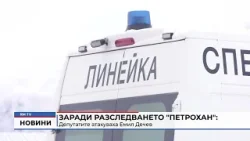 RM TV: Заради разследването "Петрохан": Депутатите атакуваха Емил Дечев