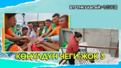 Көңүлдүн чеги жок 3 // ЖУҢГО ШИНЖАҢ радио теле станциясы Көңүлдүн чеги жок 3 // ЖУҢГО ШИНЖАҢ радио теле станциясы