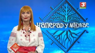 НАПЕРАД У МІНУЛАЕ. Госць -  Андрэй Коласаў. Выпуск ад 30.08.2026
