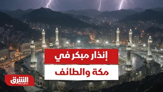 إنذار مبكر في مكة والطائف.. ماذا يحدث الأن - أخبار الشرق