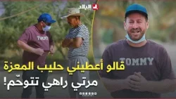 #حسين_الجيجلي راح عند صاحب مزرعة في #بسكرة وقالو خصني حليب المعزة مرتي راهي تتوحم.. شوفوا واش صرا! ?