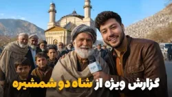 شهر ما - گزارش ویژه سمیع الله ظفر از شاه دوشمشیره و بازار های پر ازدحام اطراف آن