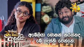 අමේලියා මොකක් කරන්නද මේ ලෑස්ති වෙන්නේ.